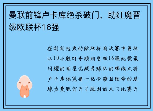 曼联前锋卢卡库绝杀破门，助红魔晋级欧联杯16强