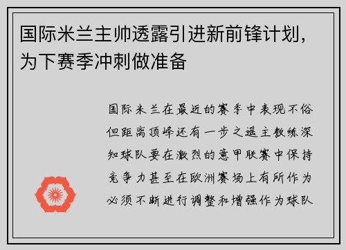 国际米兰主帅透露引进新前锋计划，为下赛季冲刺做准备