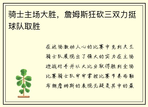 骑士主场大胜，詹姆斯狂砍三双力挺球队取胜