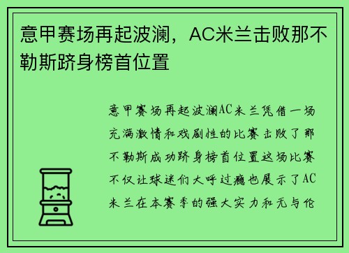 意甲赛场再起波澜，AC米兰击败那不勒斯跻身榜首位置