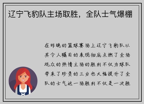 辽宁飞豹队主场取胜，全队士气爆棚
