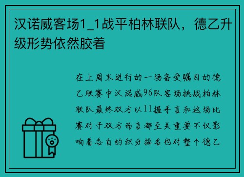 汉诺威客场1_1战平柏林联队，德乙升级形势依然胶着