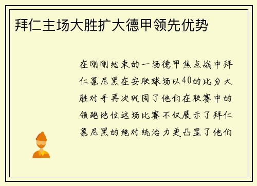 拜仁主场大胜扩大德甲领先优势