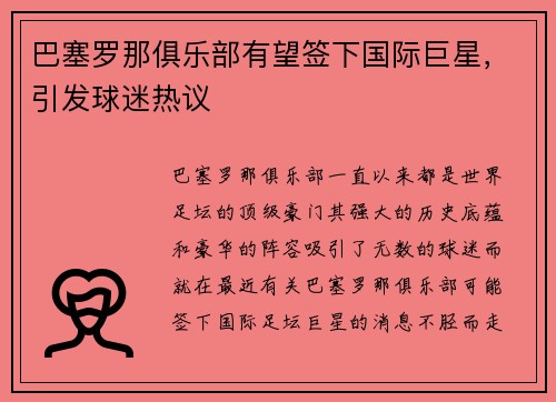 巴塞罗那俱乐部有望签下国际巨星，引发球迷热议