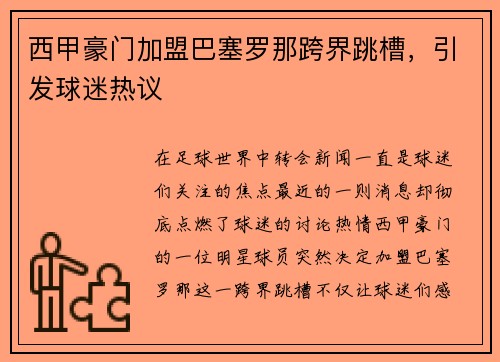 西甲豪门加盟巴塞罗那跨界跳槽，引发球迷热议