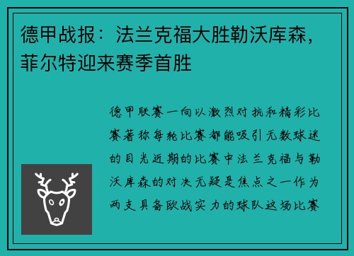德甲战报：法兰克福大胜勒沃库森，菲尔特迎来赛季首胜