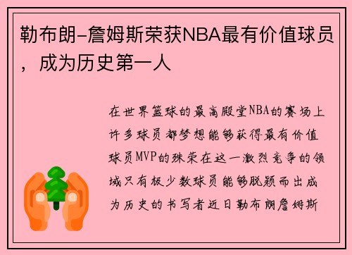 勒布朗-詹姆斯荣获NBA最有价值球员，成为历史第一人