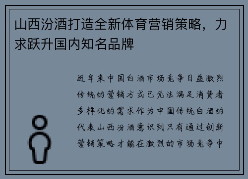 山西汾酒打造全新体育营销策略，力求跃升国内知名品牌