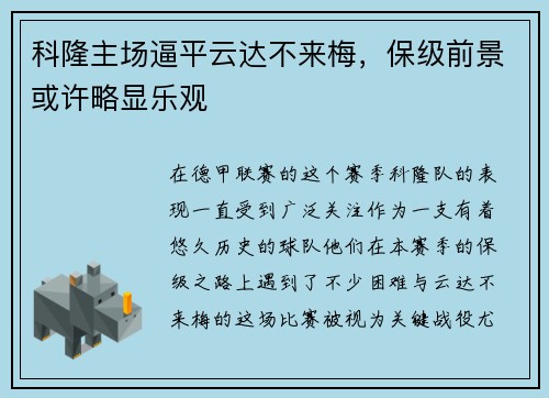 科隆主场逼平云达不来梅，保级前景或许略显乐观