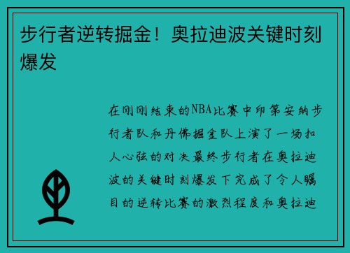 步行者逆转掘金！奥拉迪波关键时刻爆发