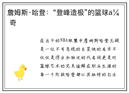 詹姆斯·哈登：“登峰造极”的篮球传奇