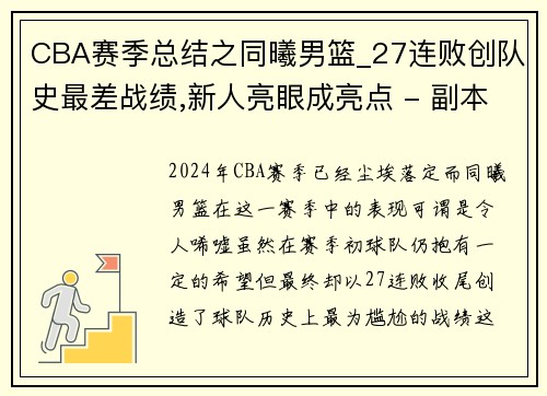 CBA赛季总结之同曦男篮_27连败创队史最差战绩,新人亮眼成亮点 - 副本