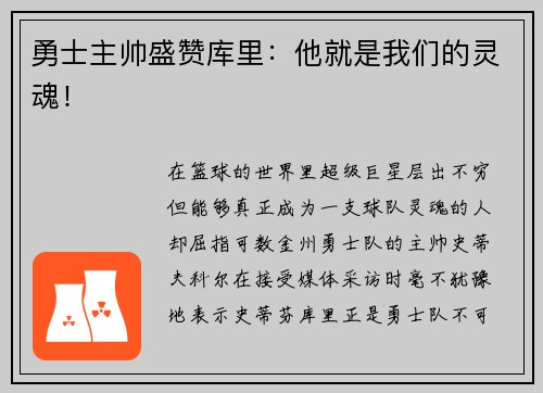 勇士主帅盛赞库里：他就是我们的灵魂！