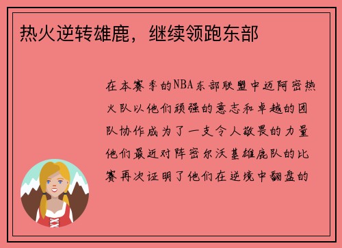 热火逆转雄鹿，继续领跑东部