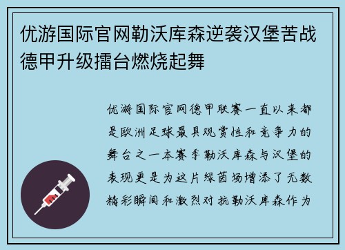 优游国际官网勒沃库森逆袭汉堡苦战德甲升级擂台燃烧起舞