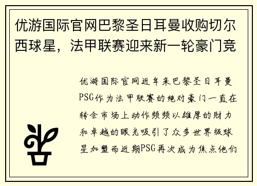 优游国际官网巴黎圣日耳曼收购切尔西球星，法甲联赛迎来新一轮豪门竞争！