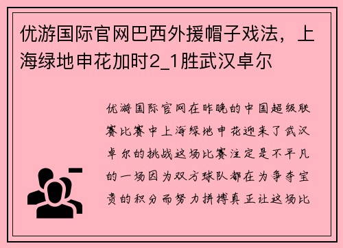 优游国际官网巴西外援帽子戏法，上海绿地申花加时2_1胜武汉卓尔