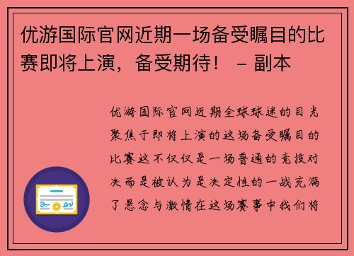 优游国际官网近期一场备受瞩目的比赛即将上演，备受期待！ - 副本