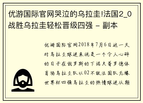 优游国际官网哭泣的乌拉圭!法国2_0战胜乌拉圭轻松晋级四强 - 副本