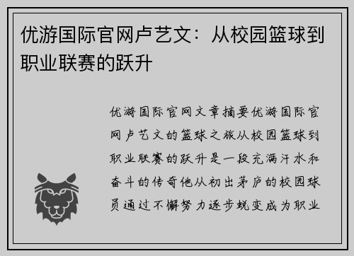 优游国际官网卢艺文：从校园篮球到职业联赛的跃升