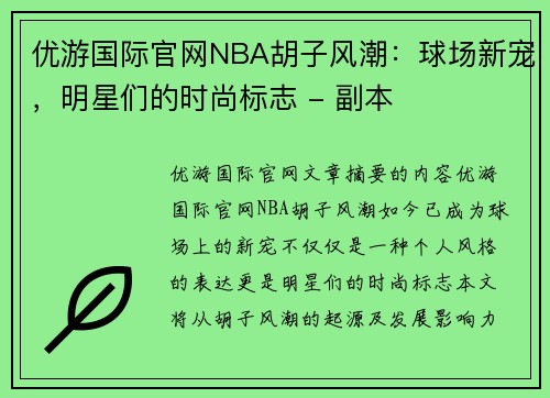 优游国际官网NBA胡子风潮：球场新宠，明星们的时尚标志 - 副本