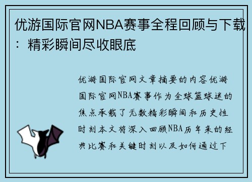 优游国际官网NBA赛事全程回顾与下载：精彩瞬间尽收眼底