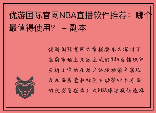 优游国际官网NBA直播软件推荐：哪个最值得使用？ - 副本