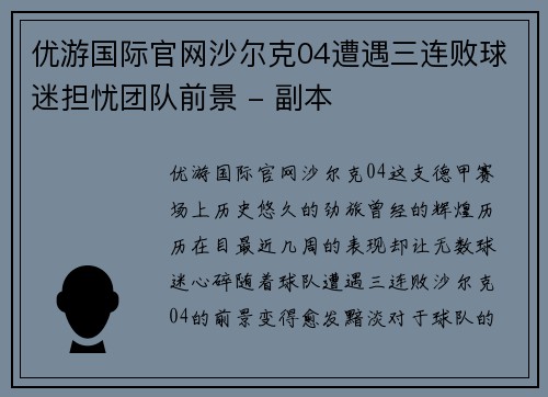 优游国际官网沙尔克04遭遇三连败球迷担忧团队前景 - 副本