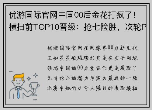 优游国际官网中国00后金花打疯了！横扫前TOP10晋级：抢七险胜，次轮PK劲敌