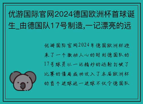 优游国际官网2024德国欧洲杯首球诞生_由德国队17号制造,一记漂亮的远程