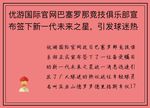 优游国际官网巴塞罗那竞技俱乐部宣布签下新一代未来之星，引发球迷热议