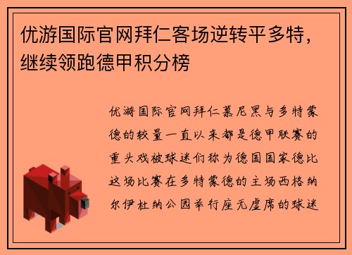 优游国际官网拜仁客场逆转平多特，继续领跑德甲积分榜