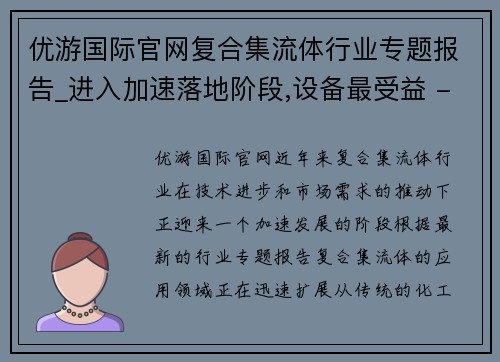 优游国际官网复合集流体行业专题报告_进入加速落地阶段,设备最受益 - 副本