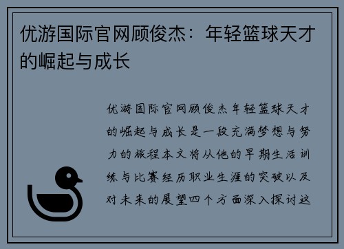 优游国际官网顾俊杰：年轻篮球天才的崛起与成长