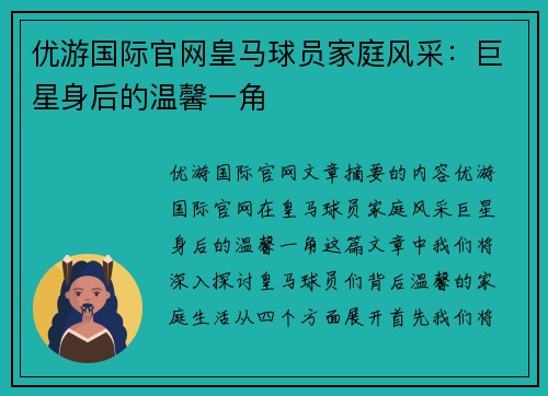 优游国际官网皇马球员家庭风采：巨星身后的温馨一角