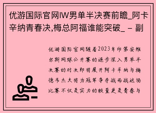 优游国际官网IW男单半决赛前瞻_阿卡辛纳青春决,梅总阿福谁能突破_ - 副本