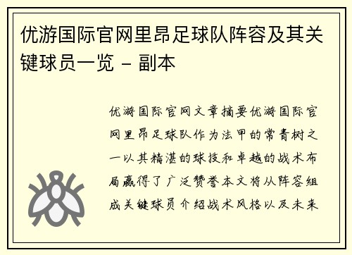 优游国际官网里昂足球队阵容及其关键球员一览 - 副本