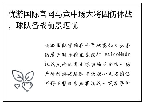 优游国际官网马竞中场大将因伤休战，球队备战前景堪忧