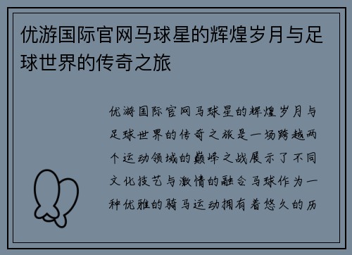 优游国际官网马球星的辉煌岁月与足球世界的传奇之旅
