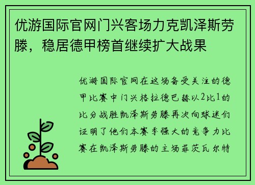 优游国际官网门兴客场力克凯泽斯劳滕，稳居德甲榜首继续扩大战果