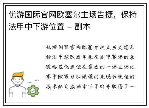 优游国际官网欧塞尔主场告捷，保持法甲中下游位置 - 副本