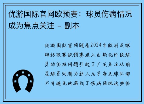 优游国际官网欧预赛：球员伤病情况成为焦点关注 - 副本