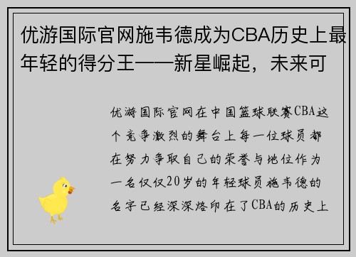 优游国际官网施韦德成为CBA历史上最年轻的得分王——新星崛起，未来可期