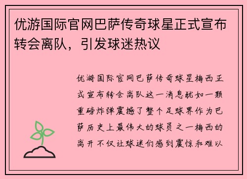 优游国际官网巴萨传奇球星正式宣布转会离队，引发球迷热议