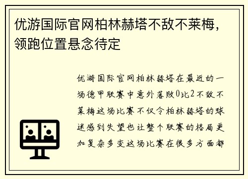 优游国际官网柏林赫塔不敌不莱梅，领跑位置悬念待定