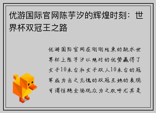 优游国际官网陈芋汐的辉煌时刻：世界杯双冠王之路