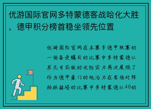 优游国际官网多特蒙德客战哈化大胜，德甲积分榜首稳坐领先位置
