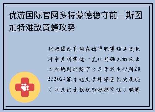 优游国际官网多特蒙德稳守前三斯图加特难敌黄蜂攻势