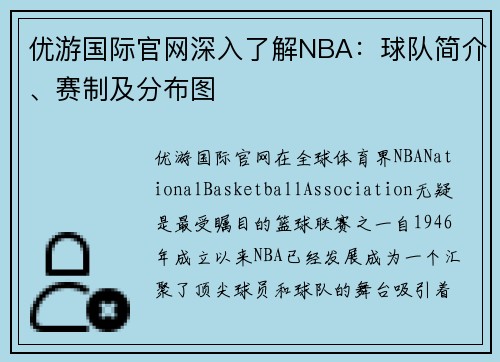 优游国际官网深入了解NBA：球队简介、赛制及分布图