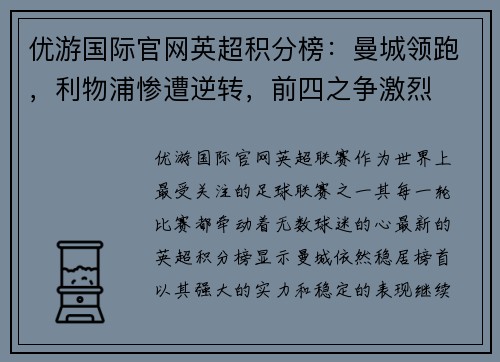 优游国际官网英超积分榜：曼城领跑，利物浦惨遭逆转，前四之争激烈